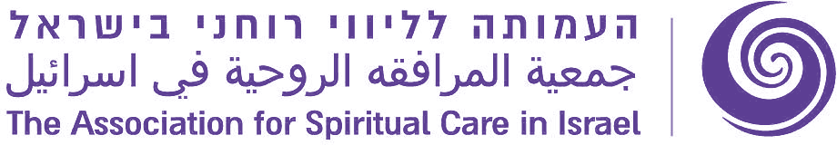 העמותה לליווי רוחני בישראל