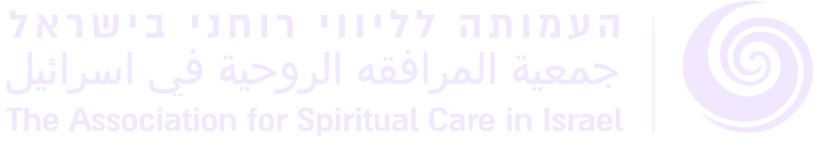 העמותה לליווי רוחני בישראל